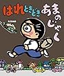 はれときどきあまのじゃく はれぶたシリーズ