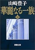 華麗なる一族（下） (新潮文庫)