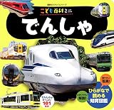 こども百科ミニ でんしゃ (講談社のアルバムシリーズ 知育アルバム)
