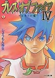 ブレスオブファイアIV―うつろわざるもの (ファミ通文庫)