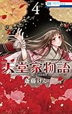 天堂家物語 4 (花とゆめCOMICS)