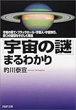 「宇宙の謎」まるわかり―宇宙の果て・ブラックホール・宇宙人・宇宙旅行、四つの疑問をやさしく解説 by 源さん