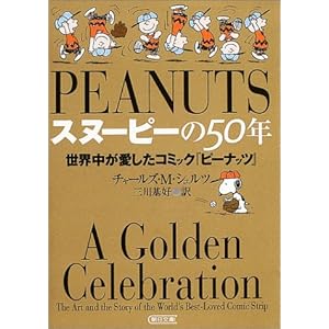 スヌーピーの50年 世界中が愛したコミック『ピーナッツ』 (朝日文庫)
