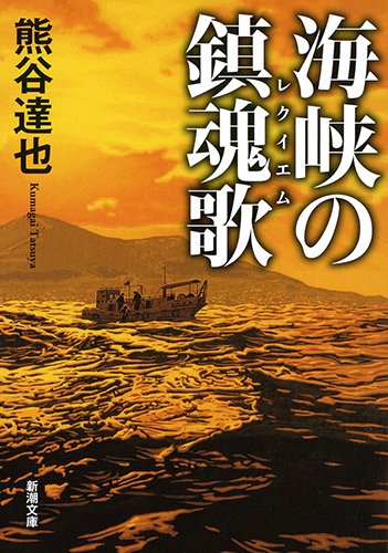 熊谷達也:海峡の鎮魂歌(レクイエム) (新潮文庫)