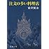 注文の多い料理店（新潮文庫）