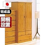 日本製 カントリー風 幅90cm 奥行き58cm ワードローブ ナチュラル 完成品【開梱設置付き】