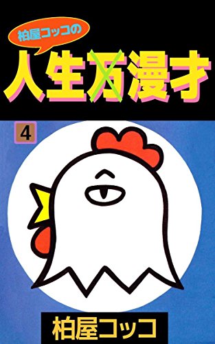 『柏屋コッコの人生漫才』