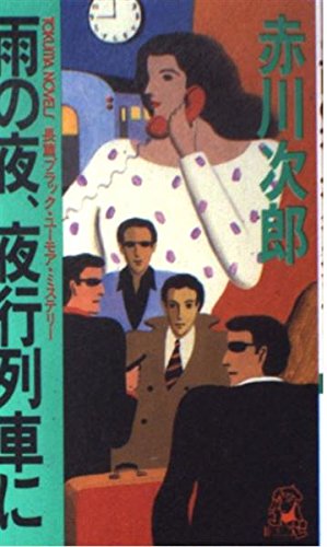 雨の夜、夜行列車に (トクマ・ノベルズ)