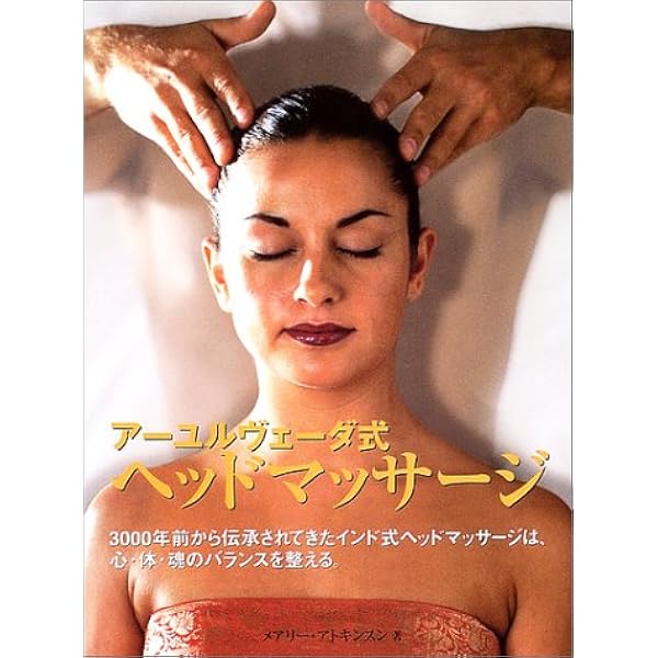アーユルヴェーダ式ヘッドマッサージ メアリー アトキンスン Atkinson Mary 知代子 藤本 本 通販 Amazon