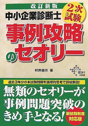 中小企業診断士 2次試験 事例攻略のセオリー (改訂新版) 中小企業診断士 2次試験 事例攻略のセオリー (改訂新版)