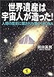 世界遺産は宇宙人が造った!―人類の歴史に隠された驚くべきDNA (ワニ文庫)