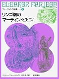 リンゴ畑のマーティン・ピピン (ファージョン作品集 4)