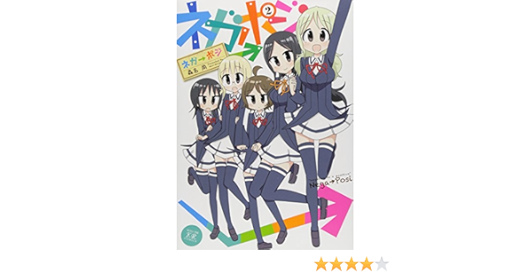 ネガ ポジ 2 まんがタイムkrコミックス 森名 尚 本 通販 Amazon