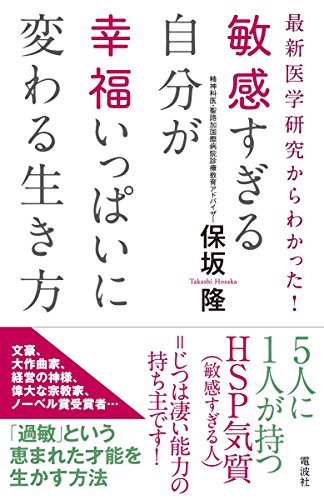 PDFダウンロード 敏感すぎる自分が幸福いっぱいに変わる生き方 バイ