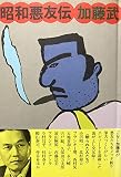 昭和悪友伝 (1976年)