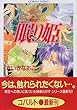 眠り姫―禁断のウィスパー (コバルト文庫)