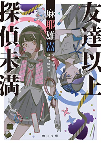麻耶雄嵩:友達以上探偵未満 (角川文庫)