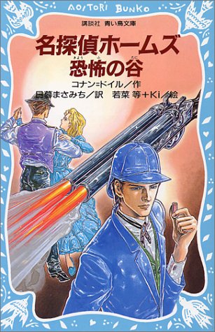 アーサー・コナン・ドイル:名探偵ホームズ 恐怖の谷 (講談社 青い鳥文庫)