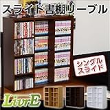 スライド書棚【-Livre-リーブル】（シングルスライド・浅型タイプ） ホワイト