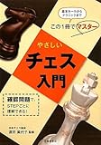 やさしいチェス入門―確認問題で、STEPごとに理解できる!