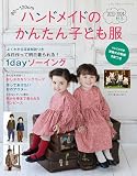 ハンドメイドのかんたん子ども服2023-2024秋冬 (レディブティックシリーズno.8460)
