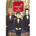 アンティークFUGA (6) 永遠なる者たち (YA!フロンティア)