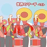 世界のマーチ ベスト キング・ベスト・セレクト・ライブラリー2017