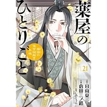 薬屋のひとりごと コミック 1-16巻セット (スクウェア・エニックス