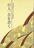 百人一首を書く: 現代書家25人による連作集