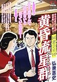 黄昏流星群セレクション/同窓会星団 (My First Big SPECIAL)