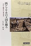 西アフリカの王国を掘る:文化人類学から考古学へ (フィールドワーク選書 10)