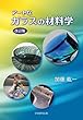 アートなガラスの材料学 改訂版