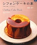 シフォンケーキの本―ふわふわ。しっとり。 (マイライフシリーズ 687 特集版)