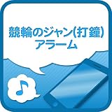 競輪のジャン(打鐘)アラーム 競輪のジャン(打鐘)アラーム