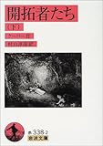 書評 開拓者たち〈下〉 by ぷるーと