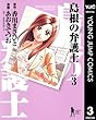 島根の弁護士 3 (ヤングジャンプコミックスDIGITAL)