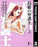 島根の弁護士 3 (ヤングジャンプコミックスDIGITAL)