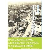 写真アルバム 市川市の昭和