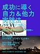 事業をより良く発展させる　自力＆他力　実践法
