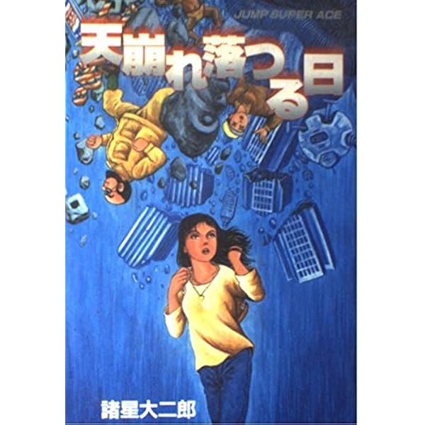 失楽園 (ジャンプスーパーコミックス) | 諸星 大二郎 |本 | 通販 | Amazon