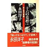 十六の墓標 下―炎と死の青春