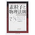 素粒子と物理法則―窮極の物理法則を求めて (ちくま学芸文庫 フ 26-1)