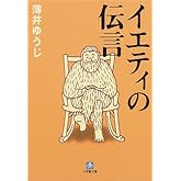 イエティの伝言 (小学館文庫 う 8-1)
