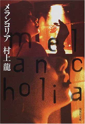 村上龍:メランコリア (集英社文庫)