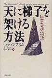 天に梯子を架ける方法―科学奇想物語