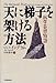 天に梯子を架ける方法―科学奇想物語