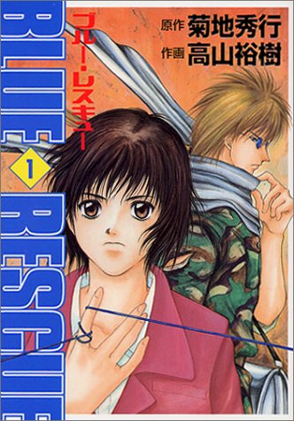 『ブルー・レスキュー』