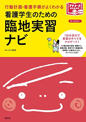 看護学生のための臨地実習ナビ (プチナースBOOKS)