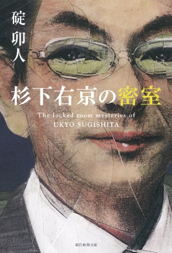 碇卯人:杉下右京の密室