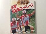 三浦恭資の必勝!自転車ロードレース